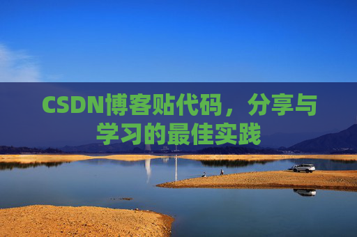 CSDN博客贴代码，分享与学习的最佳实践