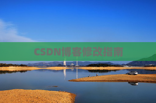 CSDN博客修改指南